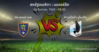 วิเคราะห์บอล เมเจอร์ลีก ระหว่าง รีล ซอลต์ เลค พบ มินเนโซต้า ยูไนเต็ด (16 สิงหาคม 2569)