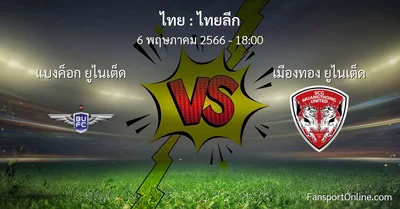 วิเคราะห์บอล ไทยลีก ระหว่าง แบงค็อก ยูไนเต็ด พบ เมืองทอง ยูไนเต็ด (6 พฤษภาคม 2566)