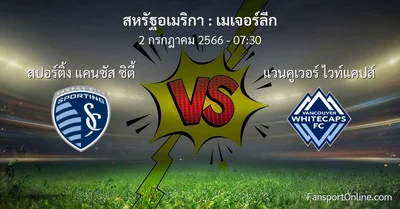 วิเคราะห์บอล เมเจอร์ลีก ระหว่าง สปอร์ติ้ง แคนซัส ซิตี้ พบ แวนคูเวอร์ ไวท์แคปส์ (2 กรกฎาคม 2566)