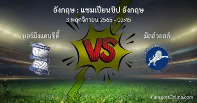 วิเคราะห์บอล แชมเปียนชิป อังกฤษ ระหว่าง เบอร์มิงแฮมซิตี้ พบ มิลล์วอลล์ (3 พฤศจิกายน 2565)