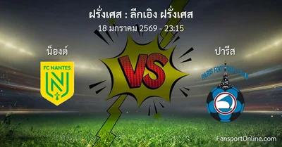 วิเคราะห์บอล ลีกเอิง ฝรั่งเศส ระหว่าง น็องต์ พบ ปารีส (18 มกราคม 2569)