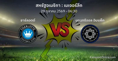 วิเคราะห์บอล เมเจอร์ลีก ระหว่าง ชาร์ลอตต์ พบ มอนทรีออล อิมแพ็ค (29 ตุลาคม 2569)
