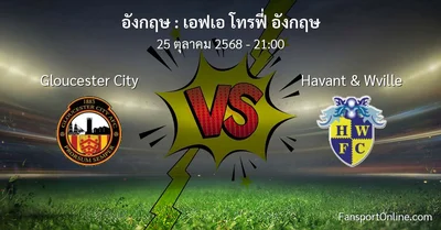 วิเคราะห์บอล เอฟเอ โทรฟี่ อังกฤษ ระหว่าง Gloucester City พบ Havant & Wville (25 ตุลาคม 2568)