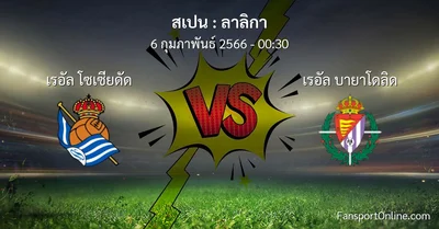 วิเคราะห์บอล ลาลิกา ระหว่าง เรอัล โซเซียดัด พบ เรอัล บายาโดลิด (6 กุมภาพันธ์ 2566)