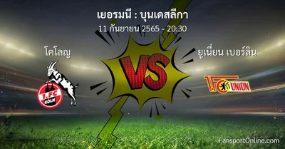 วิเคราะห์บอล บุนเดสลีกา ระหว่าง โคโลญ พบ ยูเนี่ยน เบอร์ลิน