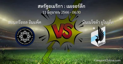 วิเคราะห์บอล เมเจอร์ลีก ระหว่าง มอนทรีออล อิมแพ็ค พบ มินเนโซต้า ยูไนเต็ด (11 มิถุนายน 2566)