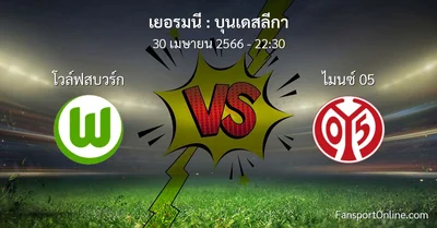 วิเคราะห์บอล บุนเดสลีกา ระหว่าง โวล์ฟสบวร์ก พบ ไมนซ์ 05 (30 เมษายน 2566)