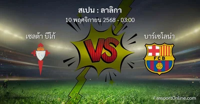วิเคราะห์บอล ลาลิกา ระหว่าง เซลต้า บีโก้ พบ บาร์เซโลน่า (10 พฤศจิกายน 2568)