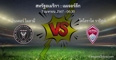 วิเคราะห์บอล เมเจอร์ลีก ระหว่าง อินเตอร์ ไมอามี พบ โคโลราโด ราปิดส์ (7 เมษายน 2567)