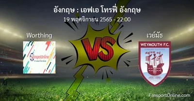วิเคราะห์บอล เอฟเอ โทรฟี่ อังกฤษ ระหว่าง Worthing พบ เวย์มัธ (19 พฤศจิกายน 2565)