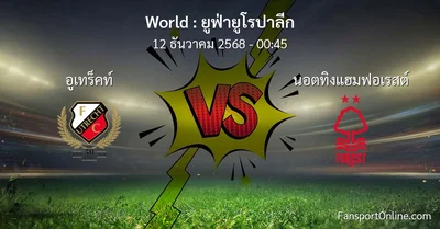 วิเคราะห์บอล ยูฟ่ายูโรปาลีก ระหว่าง อูเทร็คท์ พบ นอตทิงแฮมฟอเรสต์ (12 ธันวาคม 2568)
