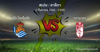 วิเคราะห์บอล ลาลิกา ระหว่าง เรอัล โซเซียดัด พบ กรานาดา (2 กันยายน 2566)
