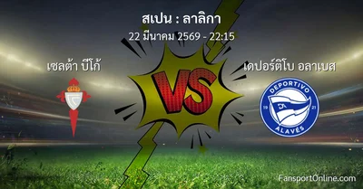 วิเคราะห์บอล ลาลิกา ระหว่าง เซลต้า บีโก้ พบ เดปอร์ติโบ อลาเบส (22 มีนาคม 2569)