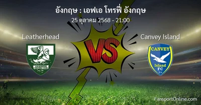 วิเคราะห์บอล เอฟเอ โทรฟี่ อังกฤษ ระหว่าง Leatherhead พบ Canvey Island (25 ตุลาคม 2568)