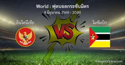วิเคราะห์บอล ฟุตบอลกระชับมิตร ระหว่าง อินโดนีเซีย พบ โมซัมบิก (9 มิถุนายน 2569)