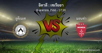 วิเคราะห์บอล เซเรียอา ระหว่าง อูดีเนเซ พบ มอนซ่า (8 เมษายน 2566)