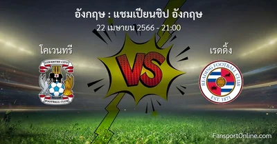 วิเคราะห์บอล แชมเปียนชิป อังกฤษ ระหว่าง โคเวนทรี พบ เรดดิ้ง (22 เมษายน 2566)