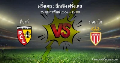 วิเคราะห์บอล ลีกเอิง ฝรั่งเศส ระหว่าง ล็องส์ พบ มอนาโก (25 กุมภาพันธ์ 2567)