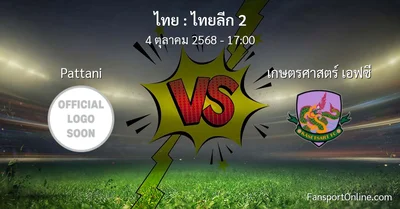 วิเคราะห์บอล ไทยลีก 2 ระหว่าง Pattani พบ เกษตรศาสตร์ เอฟซี (4 ตุลาคม 2568)