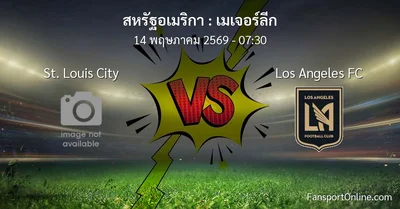 วิเคราะห์บอล เมเจอร์ลีก ระหว่าง St. Louis City พบ Los Angeles FC (14 พฤษภาคม 2569)