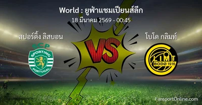 วิเคราะห์บอล ยูฟ่าแชมเปียนส์ลีก ระหว่าง สปอร์ติ้ง ลิสบอน พบ โบโด กลิมท์ (18 มีนาคม 2569)