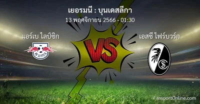 วิเคราะห์บอล บุนเดสลีกา ระหว่าง แอร์เบ ไลป์ซิก พบ เอสซี ไฟร์บวร์ก (13 พฤศจิกายน 2566)