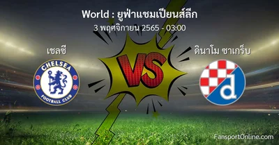 วิเคราะห์บอล ยูฟ่าแชมเปียนส์ลีก ระหว่าง เชลซี พบ ดินาโม ซาเกร็บ (3 พฤศจิกายน 2565)