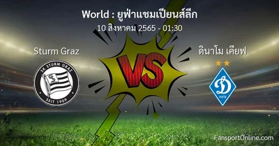 วิเคราะห์บอล ยูฟ่าแชมเปียนส์ลีก ระหว่าง Sturm Graz พบ ดินาโม เคียฟ