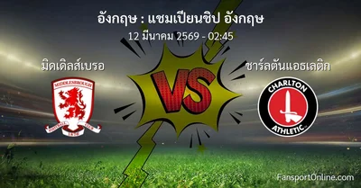 วิเคราะห์บอล แชมเปียนชิป อังกฤษ ระหว่าง มิดเดิลส์เบรอ พบ ชาร์ลตันแอธเลติก (12 มีนาคม 2569)