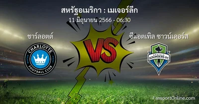 วิเคราะห์บอล เมเจอร์ลีก ระหว่าง ชาร์ลอตต์ พบ ซีแอตเทิล ซาวน์เดอร์ส (11 มิถุนายน 2566)