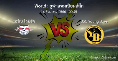 วิเคราะห์บอล ยูฟ่าแชมเปียนส์ลีก ระหว่าง แอร์เบ ไลป์ซิก พบ BSC Young Boys (14 ธันวาคม 2566)