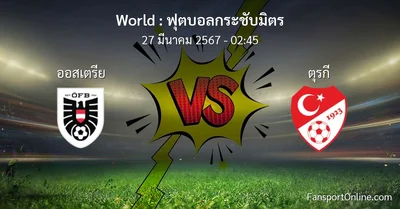 วิเคราะห์บอล ฟุตบอลกระชับมิตร ระหว่าง ออสเตรีย พบ ตุรกี (27 มีนาคม 2567)