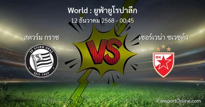 วิเคราะห์บอล ยูฟ่ายูโรปาลีก ระหว่าง สตวร์ม กราซ พบ เซอร์เวน่า ซเวซด้า (12 ธันวาคม 2568)