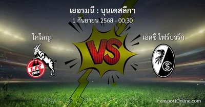 วิเคราะห์บอล บุนเดสลีกา ระหว่าง โคโลญ พบ เอสซี ไฟร์บวร์ก (1 กันยายน 2568)