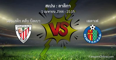 วิเคราะห์บอล ลาลิกา ระหว่าง แอธเลติก คลับ บิลเบา พบ เฆตาเฟ (1 เมษายน 2566)
