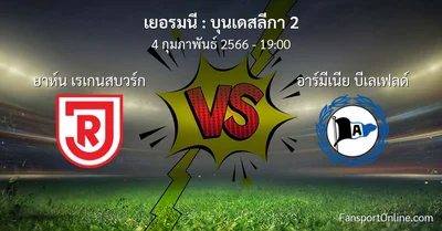 วิเคราะห์บอล บุนเดสลีกา 2 ระหว่าง ยาห์น เรเกนสบวร์ก พบ อาร์มีเนีย บีเลเฟลด์ (4 กุมภาพันธ์ 2566)