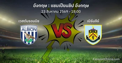 วิเคราะห์บอล แชมเปียนชิป อังกฤษ ระหว่าง เวสต์บรอมมิช พบ เบิร์นลีย์ (23 สิงหาคม 2569)