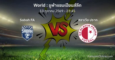 วิเคราะห์บอล ยูฟ่าแชมเปียนส์ลีก ระหว่าง Sabah FA พบ สลาเวีย ปราก (13 ตุลาคม 2569)