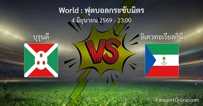 วิเคราะห์บอล ฟุตบอลกระชับมิตร ระหว่าง บุรุนดี พบ อิเควทอเรียลกินี (4 มิถุนายน 2569)