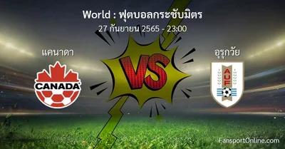 วิเคราะห์บอล ฟุตบอลกระชับมิตร ระหว่าง แคนาดา พบ อุรุกวัย