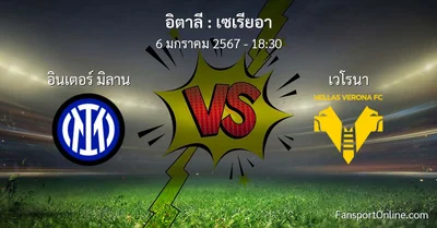 วิเคราะห์บอล เซเรียอา ระหว่าง อินเตอร์ มิลาน พบ เวโรนา (6 มกราคม 2567)