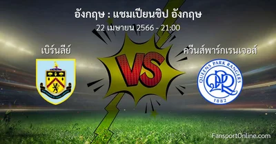 วิเคราะห์บอล แชมเปียนชิป อังกฤษ ระหว่าง เบิร์นลีย์ พบ ควีนส์พาร์กเรนเจอส์ (22 เมษายน 2566)