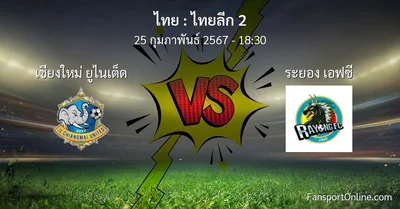 วิเคราะห์บอล ไทยลีก 2 ระหว่าง เชียงใหม่ ยูไนเต็ด พบ ระยอง เอฟซี (25 กุมภาพันธ์ 2567)