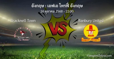 วิเคราะห์บอล เอฟเอ โทรฟี่ อังกฤษ ระหว่าง Bracknell Town พบ Banbury United (26 ตุลาคม 2568)