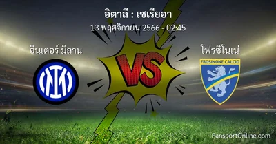 วิเคราะห์บอล เซเรียอา ระหว่าง อินเตอร์ มิลาน พบ โฟรซิโนเน่ (13 พฤศจิกายน 2566)
