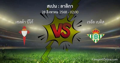 วิเคราะห์บอล ลาลิกา ระหว่าง เซลต้า บีโก้ พบ เรอัล เบติส (28 สิงหาคม 2568)