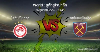 วิเคราะห์บอล ยูฟ่ายูโรปาลีก ระหว่าง โอลิมเปียกอส พบ เวสต์แฮมยูไนเต็ด (26 ตุลาคม 2566)