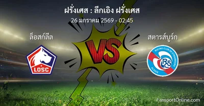 วิเคราะห์บอล ลีกเอิง ฝรั่งเศส ระหว่าง ล็อสก์ลีล พบ สตารส์บูร์ก (26 มกราคม 2569)