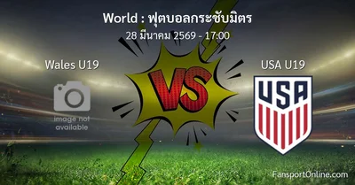 วิเคราะห์บอล ฟุตบอลกระชับมิตร ระหว่าง Wales U19 พบ USA U19 (28 มีนาคม 2569)
