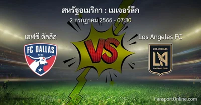 วิเคราะห์บอล เมเจอร์ลีก ระหว่าง เอฟซี ดัลลัส พบ Los Angeles FC (2 กรกฎาคม 2566)